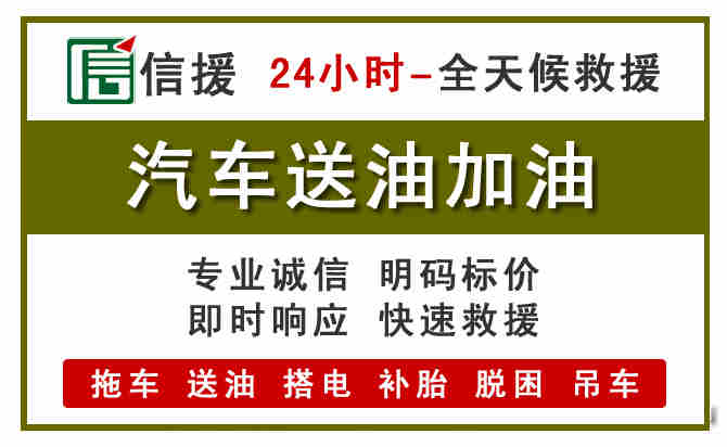 正安汽车救援送汽油