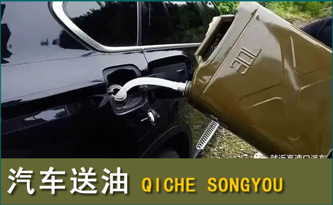 正安汽车救援送水案例