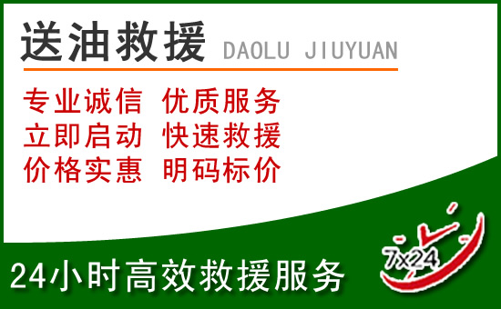 正安道路救援汽车送玻璃水