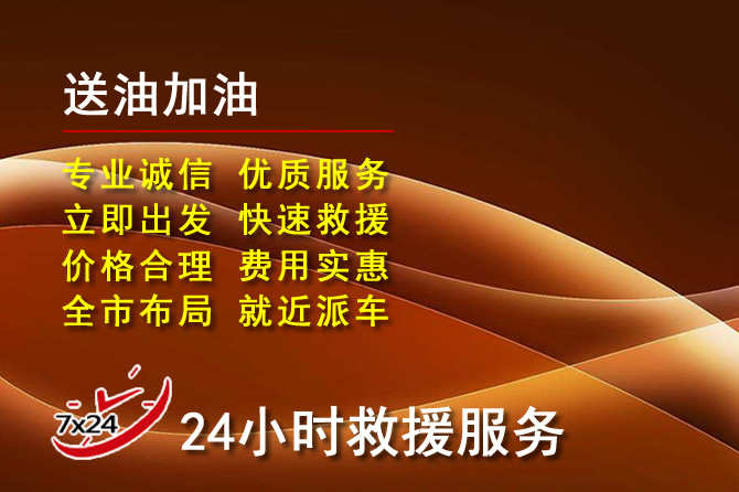正安道路救援汽车送机油