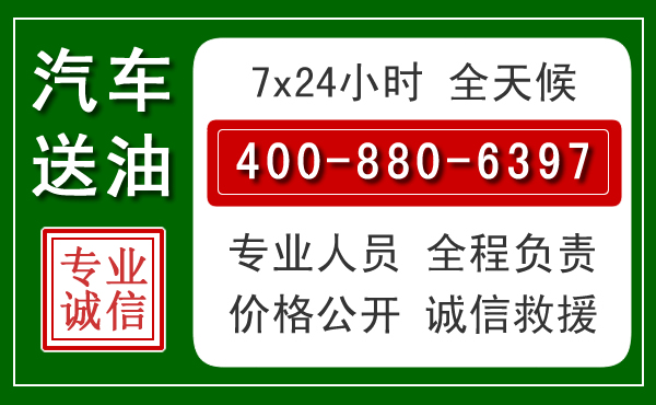 正安汽车送油救援电话 正安汽车送油救援电话